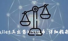 如何在TPWallet上出售Kishu币：详细指南与实用技巧