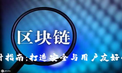 区块链钱包产品设计指南：打造安全与用户友好的数字资产管理工具
