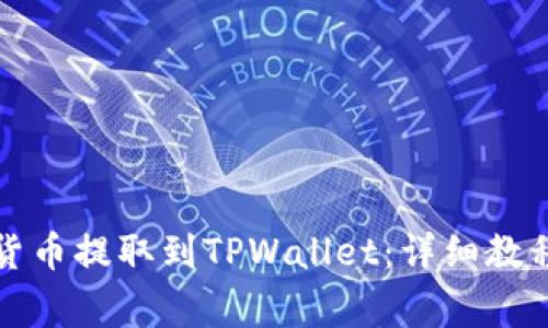 如何将数字货币提取到TPWallet：详细教程及注意事项