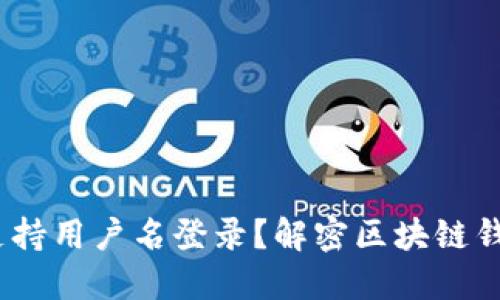 区块链钱包：是否支持用户名登录？解密区块链钱包的安全与便利性