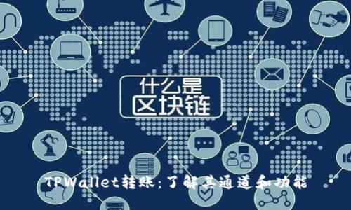 TPWallet转账：了解其通道和功能