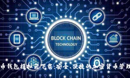 虚拟币钱包模拟器下载：安全、便捷的加密货币管理工具