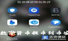 TPWallet如何将数字货币提币到币安账户的详细指南