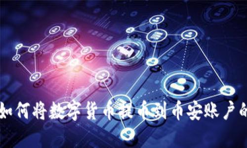TPWallet如何将数字货币提币到币安账户的详细指南