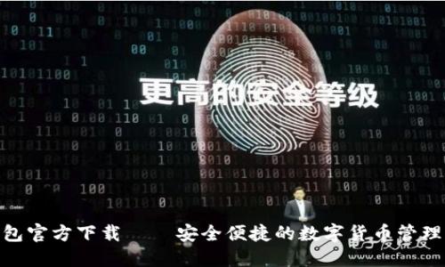 Pi钱包官方下载 – 安全便捷的数字货币管理工具