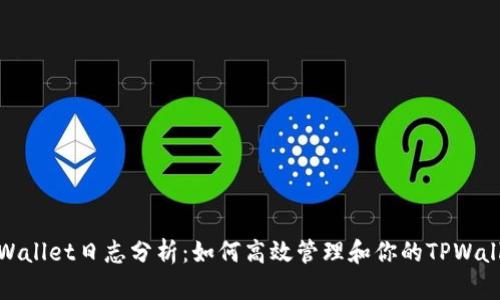 TPWallet日志分析：如何高效管理和你的TPWallet
