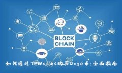 如何通过TPWallet购买Doge币：全面指南