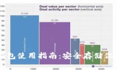 区块链冷钱包使用指南：安全存储你的数字资产