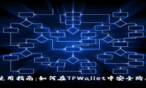 TPWallet使用指南：如何在TPWallet中安全购买加密货币