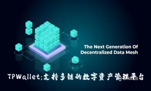 TPWallet：支持多链的数字资产管理平台