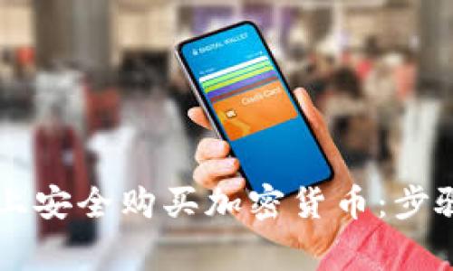 如何在TPWallet上安全购买加密货币：步骤详解与注意事项