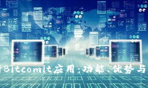 深入解析Bitcomit应用：功能、优势与用户指南
