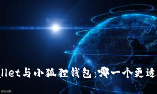 TPWallet与小狐狸钱包：哪一个更适合你？