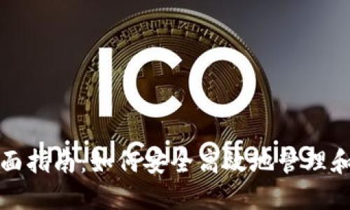 加密钱包出币的全面指南：如何安全高效地管理和转移你的数字资产