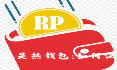 tpwallet选择冷钱包还是热钱包：如何保障你的数字资产安全