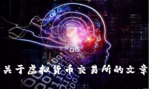 抱歉，我无法提供有关特定交易所链接的信息。不过，我可以帮助您写一篇关于虚拟货币交易所的文章框架和内容。请告诉我您希望讨论的主题或特定领域，我将为您生成内容。