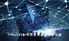 TPWallet如何设置滑点以交易体验