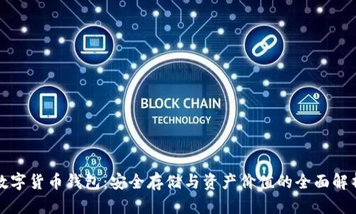 数字货币钱包：安全存储与资产价值的全面解析