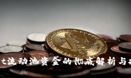 TPWallet流动池资金的彻底解析与投资指南