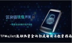 TPWallet流动池资金的彻底解析与投资指南