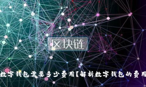 开通数字钱包需要多少费用？解析数字钱包的费用问题