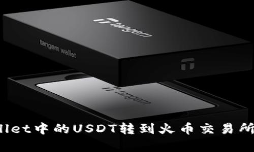 : 如何将TPWallet中的USDT转到火币交易所？详细步骤解析