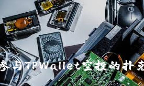 如何参与TPWallet空投的扑克活动