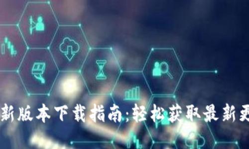 TPWallet新版本下载指南：轻松获取最新更新与功能