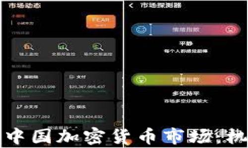 
全面解析中国加密货币市场：机遇与挑战