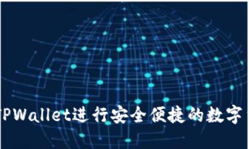 怎样用TPWallet进行安全便捷的数字货币交易