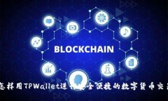 怎样用TPWallet进行安全便捷的数字货币交易