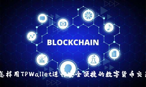 怎样用TPWallet进行安全便捷的数字货币交易