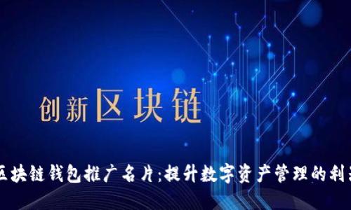 区块链钱包推广名片：提升数字资产管理的利器