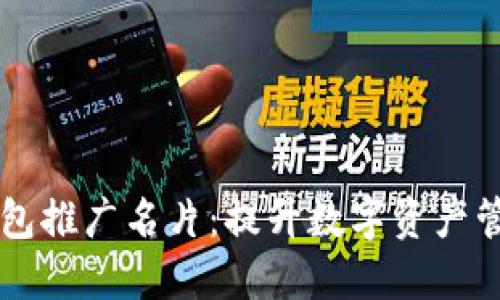 区块链钱包推广名片：提升数字资产管理的利器