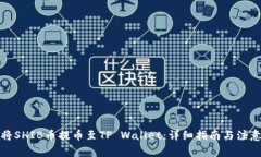 如何将SHIB币提币至TP Wallet：详细指南与注意事项