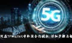 如何在TPWallet中取消合约授权：详细步骤与解析