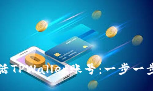 如何激活TPWallet账号：一步一步的指南