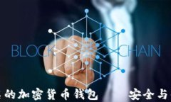 全球最出名的加密货币钱包——安全与便捷的选
