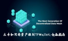 火币如何将资产提到TPWallet：全面指南