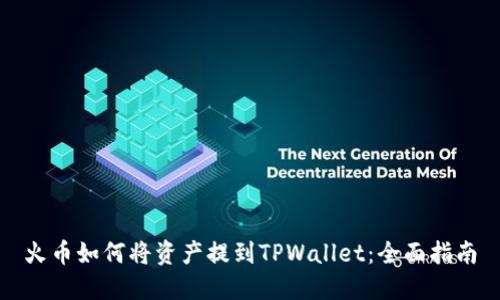 火币如何将资产提到TPWallet：全面指南