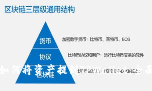 火币如何将资产提到TPWallet：全面指南