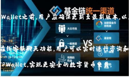 TPWallet闪退解决全攻略：让你的数字货币交易更顺畅/
TPWallet,闪退,解决方案,数字货币/GUANJIANCI

## 内容主体大纲

1. 引言
   - 介绍TPWallet及其重要性
   - 闪退问题的常见性

2. TPWallet闪退的常见原因
   - 软件更新不及时
   - 存储空间不足
   - 网络不稳定
   - 手机操作系统不兼容

3. TPWallet闪退的解决方法
   - 更新TPWallet至最新版本
   - 清理手机存储空间 
   - 检查网络连接 
   - 重启手机 
   - 重新安装TPWallet 

4. 使用TPWallet的最佳实践
   - 定期备份
   - 注意安全设置
   - 保持及时更新

5. 常见问题解答
   - TPWallet闪退是否影响资产安全？
   - 如何备份TPWallet中的资产？
   - 是否可以在多台设备上使用TPWallet？
   - 闪退后如何找回丢失的交易记录？
   - TPWallet是否支持多种数字货币？
   - 如何联系TPWallet的客服解决问题？

## 正文内容

### 1. 引言
随着数字货币的快速发展，TPWallet作为一款受欢迎的数字货币钱包，已成为许多投资者的选择。然而，很多用户在使用过程中反映出现闪退的问题，这不仅影响了用户体验，也为资产管理带来了一定的困扰。本文将为大家深入探讨TPWallet闪退的原因，以及相关的解决方案和最佳实践，帮助用户更好地使用TPWallet，避免不必要的损失。

### 2. TPWallet闪退的常见原因
TPWallet闪退的原因有很多，掌握这些可以有效地解决问题，提高用户的使用体验。

#### 软件更新不及时
软件的不断更新是为了修复已知问题和增加新功能，如果用户使用的是旧版本，可能会因为一些未修复的bug导致闪退。因此，及时更新至最新版本是非常必要的。

#### 存储空间不足
手机存储空间不足也是导致TPWallet闪退的重要原因。如果手机内存快满了，应用程序在运行时可能无法获取足够的内存，从而造成闪退。

#### 网络不稳定
TPWallet需要网络连接才能正常工作，如果网络不稳定，也可能导致应用崩溃。因此，确保网络连接的稳定是使用TPWallet的前提。

#### 手机操作系统不兼容
不同版本的操作系统和TPWallet可能存在兼容性问题，如果手机的操作系统太旧或者与TPWallet不兼容，也会发生闪退。

### 3. TPWallet闪退的解决方法
了解了闪退的原因后，我们需要采取有效的解决方案。

#### 更新TPWallet至最新版本
用户应定期检查TPWallet的版本，并及时更新，以避免由于过时软件导致的闪退问题。

#### 清理手机存储空间
定期清理手机不必要的文件和应用，释放存储空间，可以帮助TPWallet顺畅运行。

#### 检查网络连接
在使用TPWallet前，应确保网络连接正常，推荐使用Wi-Fi网络以提高稳定性。

#### 重启手机
重启手机可以刷新系统状态，自动解决一些小问题，很多时候重启后TPWallet可以正常使用。

#### 重新安装TPWallet
如果问题依然存在，建议卸载TPWallet后重新安装，然后再登录查看是否解决问题。

### 4. 使用TPWallet的最佳实践
除了了解闪退解决方案，用户也应该掌握使用TPWallet的最佳实践，以提高数字资产管理的安全性和效率。

#### 定期备份
定期备份是保护数字资产的关键步骤，用户应将私钥等重要信息妥善保存，以防丢失。

#### 注意安全设置
用户应启用TPWallet的安全设置，如设置强密码或启用生物识别，以保护账户安全。

#### 保持及时更新
除了更新应用程序外，用户也应关注手机操作系统的更新，以确保最佳兼容性。

### 5. 常见问题解答

#### TPWallet闪退是否影响资产安全？
TPWallet闪退是否影响资产安全？
当TPWallet应用闪退时，许多用户可能会担心其数字资产的安全。事实上，TPWallet是以非托管方式设计的，用户持有自己的私钥，只有在用户主动授权的情况下，数字资产才能被管理或转移。因此，闪退并不意味着资产的被盗或丢失，但若在闪退间隔中进行交易，依然有被未授权转移的风险。用户需保持冷静，确保在未修复问题前不要进行高风险操作，以保护资产的安全。

#### 如何备份TPWallet中的资产？
如何备份TPWallet中的资产？
备份TPWallet中的资产是一项重要的安全措施。用户可通过导出私钥或助记词的方式进行备份。在TPWallet的设置中，用户可以选择“导出密钥”或“备份助记词”，务必在一个安全且不易丢失的环境下保存这些信息。同时，务必确保这些备份文件不被泄露，避免被恶意者窃取而造成资产损失。此外，建议用户定期进行备份，以确保数据的更新和完整性。

#### 是否可以在多台设备上使用TPWallet？
是否可以在多台设备上使用TPWallet？
TPWallet支持用户在多台设备上使用，但必须注意安全和管理。在不同设备上登录TPWallet时，需使用同一个账户并输入相应的私钥或助记词。虽然可以在多台设备上访问资产，但同时也增加了安全风险。因此，用户应避免在公共设备上登录TPWallet，以免账户信息被泄露。此外，建议定期检查所有设备上的TPWallet，确保安全和正确性。

#### 闪退后如何找回丢失的交易记录？
闪退后如何找回丢失的交易记录？
如果TPWallet闪退导致用户无法查看交易记录，实际信息并不会丢失。用户可以通过重新登录TPWallet或检查钱包地址在区块链上进行交易记录的追踪。TPWallet大多数交易记录会在区块链上永久存储，用户只需输入相关钱包地址即可找到对应的交易信息。但用户在交易时应记录下相关的信息，如交易ID和时间，以便在需要时进行人为追踪。

#### TPWallet是否支持多种数字货币？
TPWallet是否支持多种数字货币？
TPWallet致力于提供全面的数字货币管理服务，支持多种数字资产的存储、转账和交易。用户可以在TPWallet中轻松管理主流的比特币、以太坊及其他数字货币。在使用TPWallet之前，用户应确保更新至最新版本，以获得对新货币的支持。通过TPWallet的界面，用户能够添加自己想要管理的货币，并轻松执行不同货币之间的交易。用户在选择货币时，需仔细阅读相关的条款和费用信息。

#### 如何联系TPWallet的客服解决问题？
如何联系TPWallet的客服解决问题？
TPWallet为用户提供多种联系客服的途径。当用户在使用过程中遇到问题时，可以通过在TPWallet的官方网站或应用内找到帮助中心进行查询。此外，TPWallet也提供了在线客服聊天功能，用户可以实时进行咨询和反馈。如果出现复杂问题，用户还可以考虑通过社交媒体平台联系TPWallet团队。建议用户在联系客户服务时，明确问题描述和相关账户信息，以加快问题解决的效率。

通过以上内容的梳理和阐述，用户可以更好地了解TPWallet闪退问题的解决方案以及如何更安全有效地管理自己的数字资产。希望这些信息能够帮助每位用户顺畅使用TPWallet，实现更安全的数字货币交易。