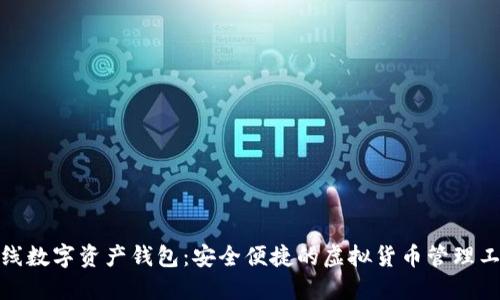 在线数字资产钱包：安全便捷的虚拟货币管理工具