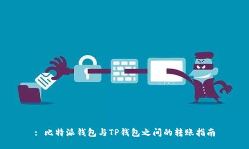 : 比特派钱包与TP钱包之间的转账指南