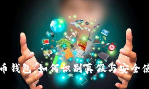 数字货币钱包：如何识别真假与安全使用指南