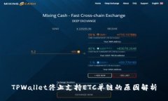 TPWallet停止支持ETC单链的原因解析