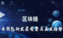 加密币钱包的发展前景与未来趋势分析