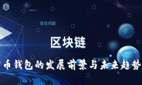 加密币钱包的发展前景与未来趋势分析
