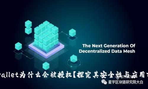 tpwallet为什么会被授权？探究其安全性与应用前景