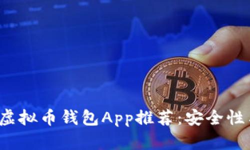 2023年最佳虚拟币钱包App推荐：安全性与易用性并重
